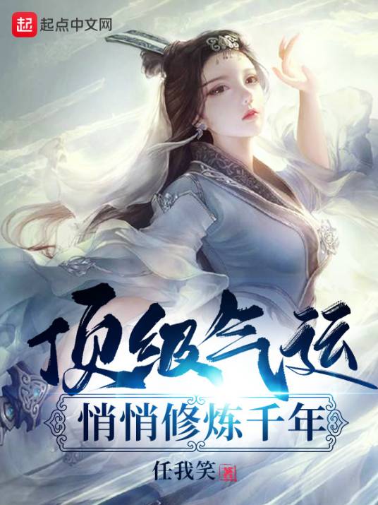 顶级气运，悄悄修炼千年（任我笑创作的仙侠类网络小说）