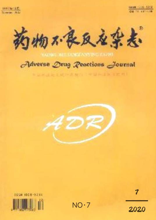 药物不良反应杂志