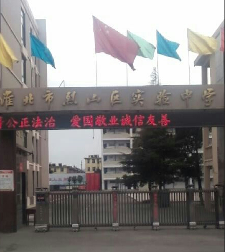 淮北市烈山区实验中学
