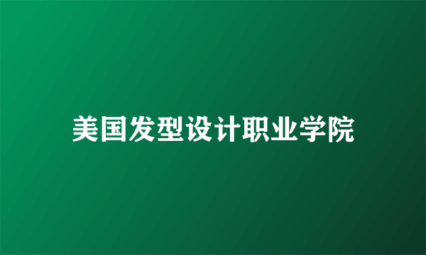 美国发型设计职业学院
