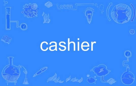 cashier（英语单词）