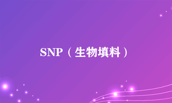SNP（生物填料）