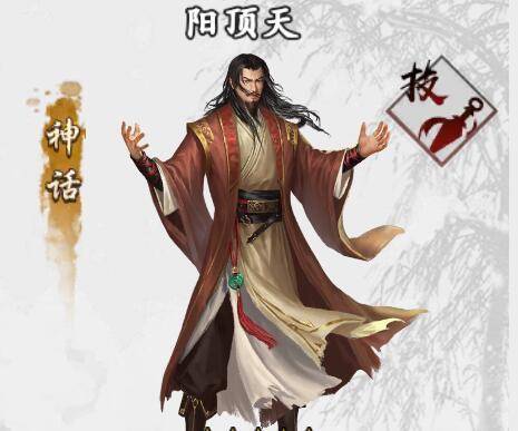 阳顶天（手游《新射雕群侠传之铁血丹心》中的侠客）