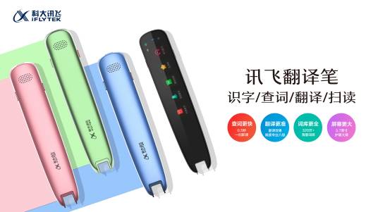 讯飞翻译笔