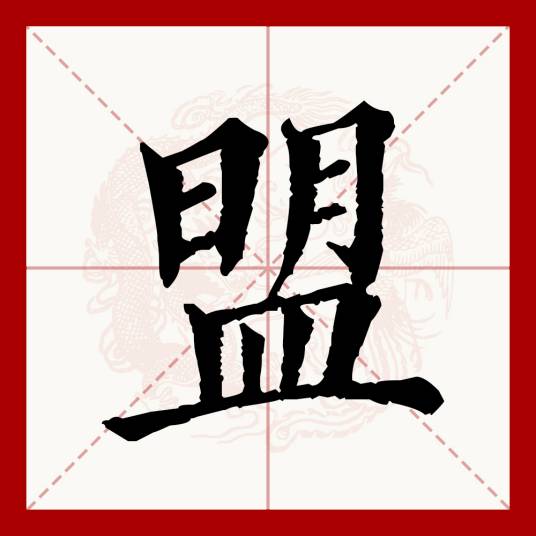 盟(汉语文字)