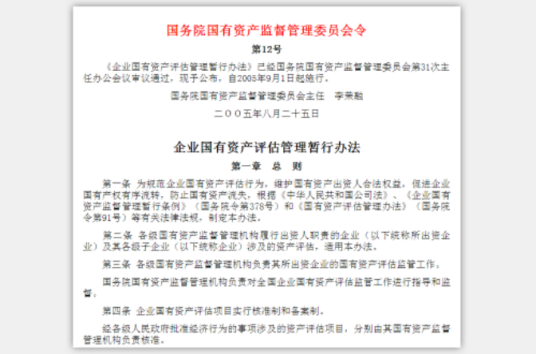 国有资产评估管理办法