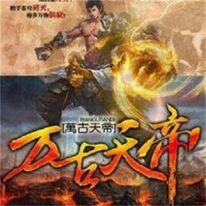 万古天帝（习风创作的东方玄幻类网络小说）