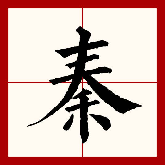 秦（汉语文字）