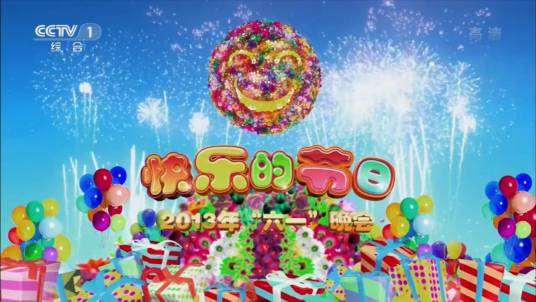 2013年中央电视台六一晚会