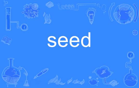 seed（英文单词）