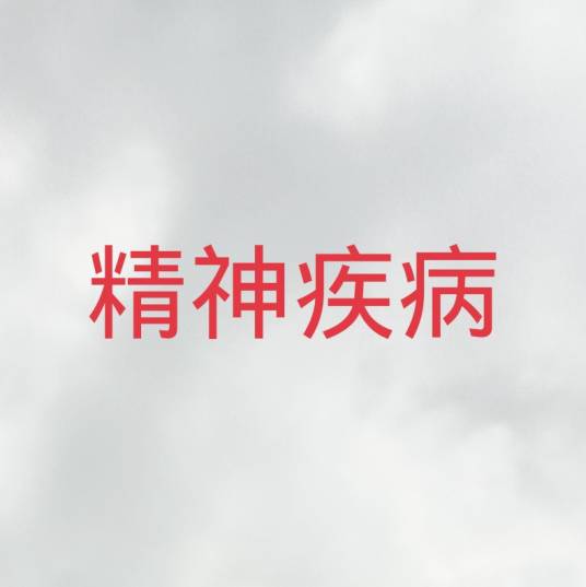 精神疾病