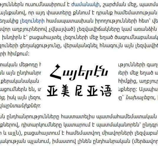 亚美尼亚语（印欧语系亚美尼亚语族语言）