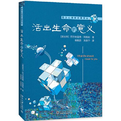 活出生命的意义（2019年北京大学出版社出版的图书）