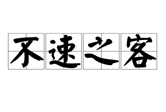 不速之客（汉语成语）