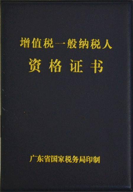 一般纳税人资格证书
