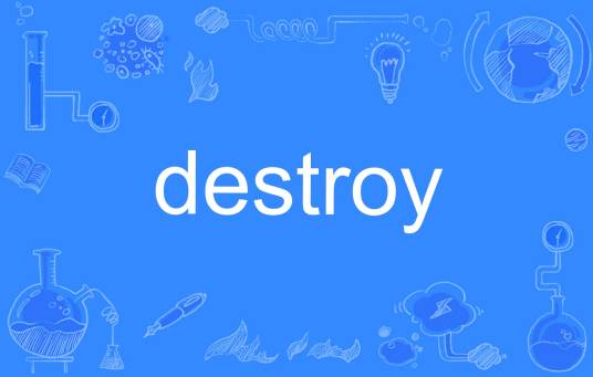 destroy（英语单词）