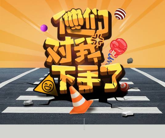 他们对我下手了