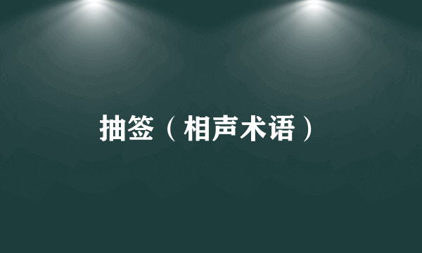 抽签（相声术语）
