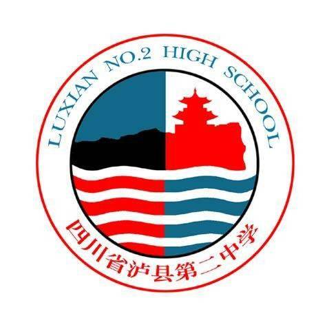四川省泸县第二中学