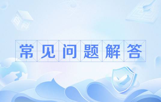 常见问题解答