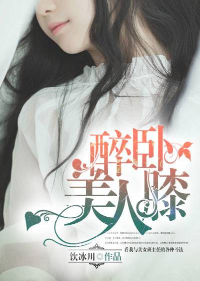 醉卧美人膝（凌云文学网小说）