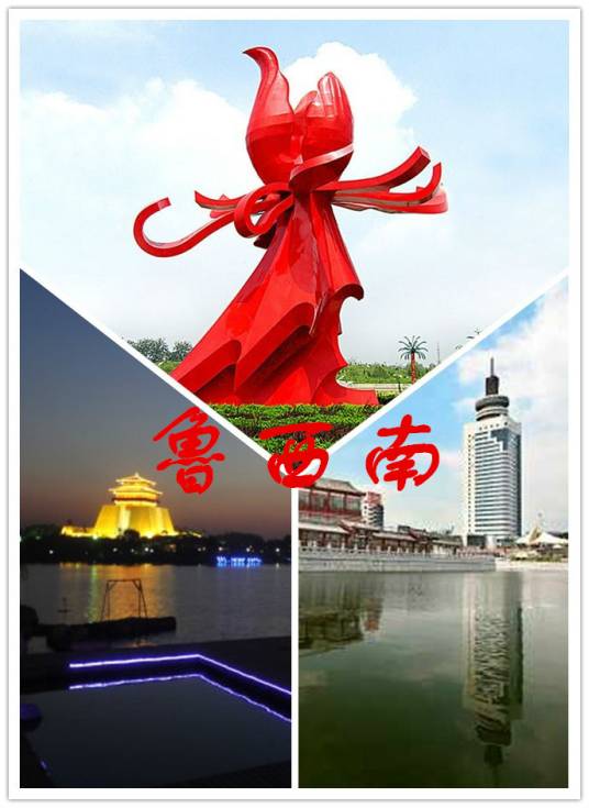 鲁西南（山东西南部地区）