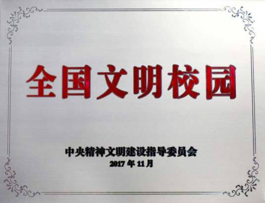 全国文明校园