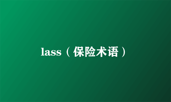 lass（保险术语）