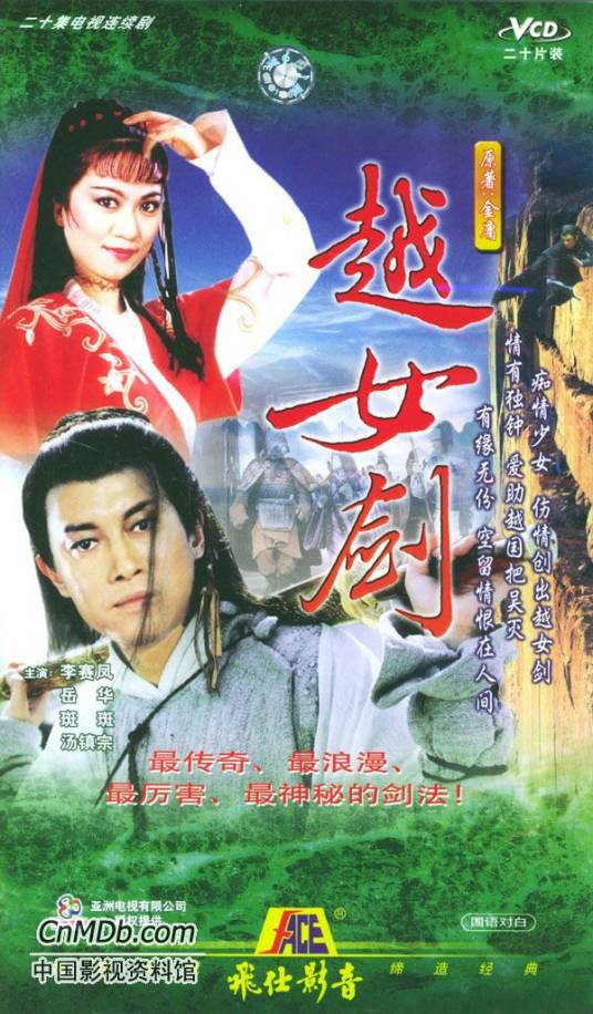 越女剑（1987年王心慰执导的武侠剧）