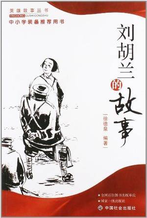刘胡兰的故事（2006年中国社会出版社出版的图书）