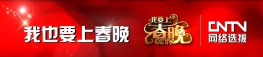 我也要上春晚