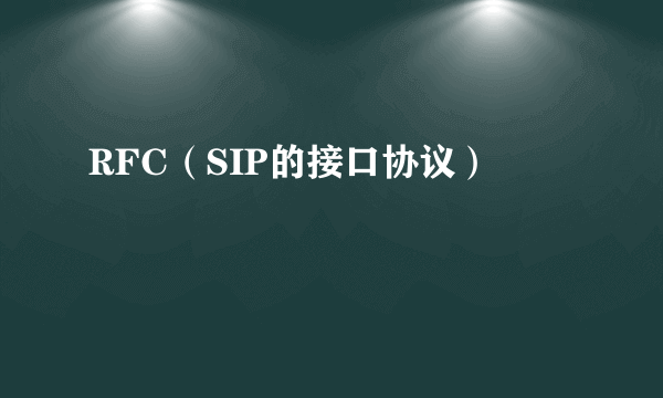RFC（SIP的接口协议）