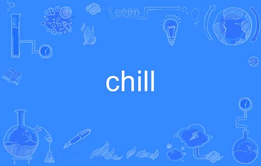 CHILL（英语单词）