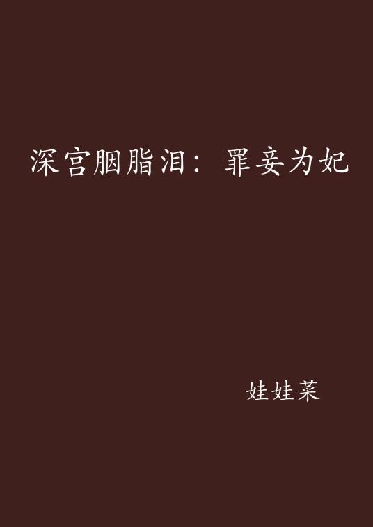 深宫胭脂泪：罪妾为妃