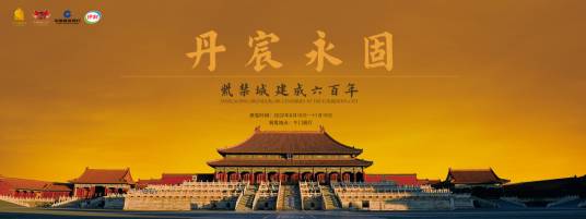 丹宸永固：紫禁城建成六百年