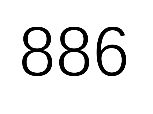 886（自然数之一）