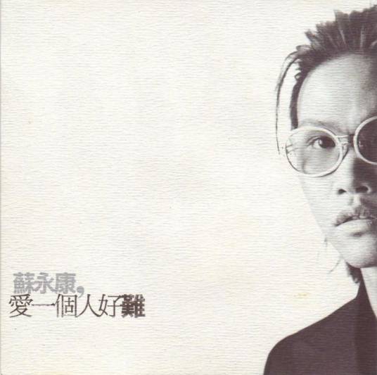 爱一个人好难（苏永康演唱歌曲）