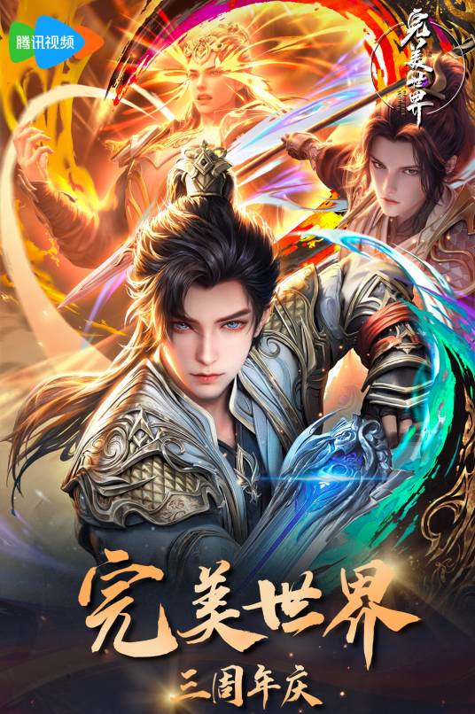 完美世界（福煦影视改编的网络动画作品）