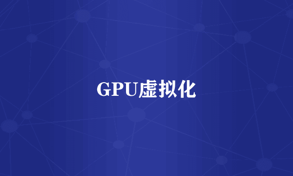 GPU虚拟化