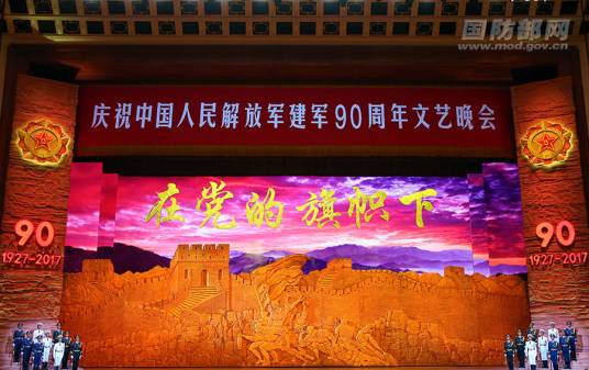 庆祝中国人民解放军建军90周年文艺晚会