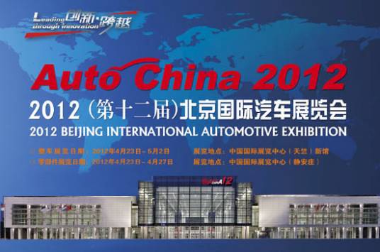 2012（第十二届）北京国际汽车展览会