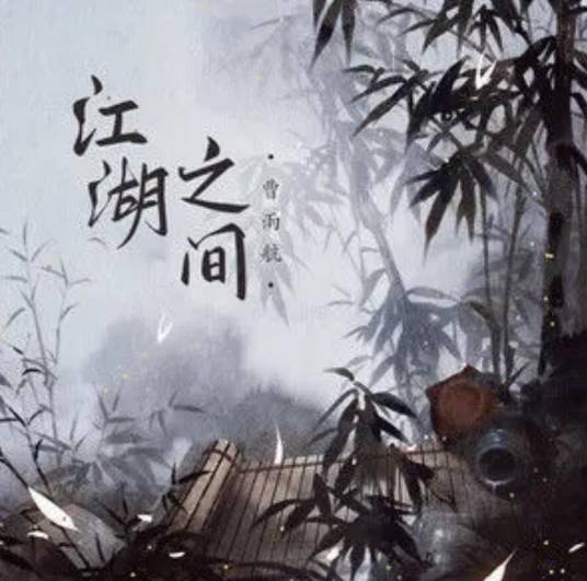 江湖之间（曹雨航/朝歌夜弦演唱的歌曲）