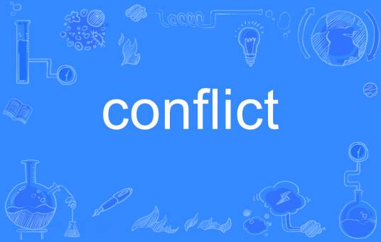 conflict（英语单词）