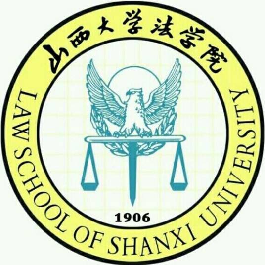 山西大学法学院