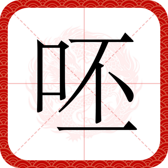 呸（汉语文字）