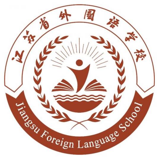 江苏省外国语学校