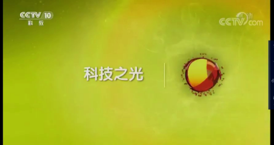 科技之光（中央电视台科教频道科普节目）