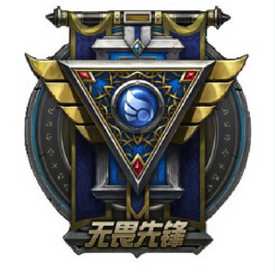 无畏先锋（网络游戏《英雄联盟》国服的网通第四区）