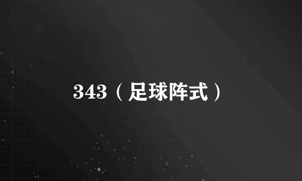 343（足球阵式）