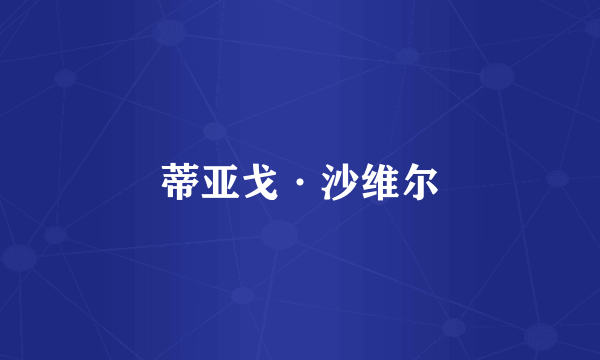 蒂亚戈·沙维尔